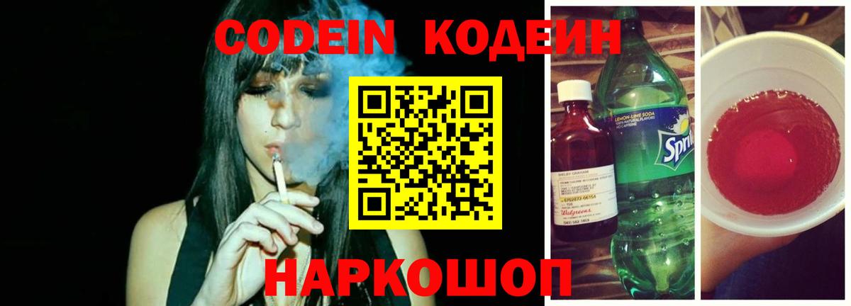 наркотики  Кодеин напиток Lean (лин)  Шали  Вход с VPN  Codein Purple Drank 
