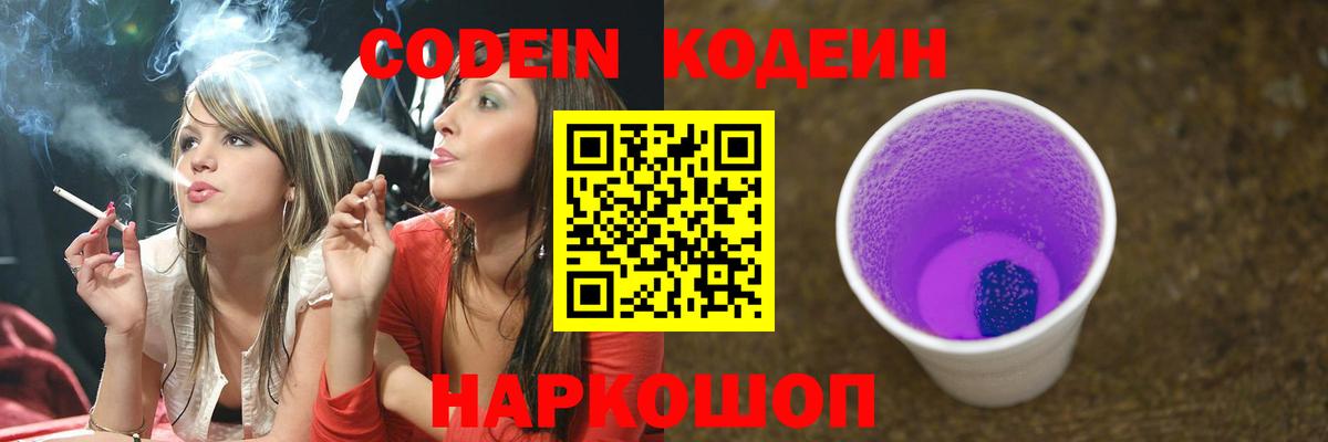 Кодеин Purple Drank Шали
